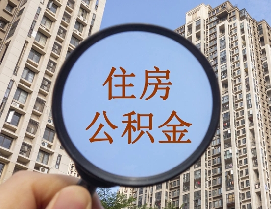 郯城公积金封存多久能取出（公积金封存后多长时间可以取）