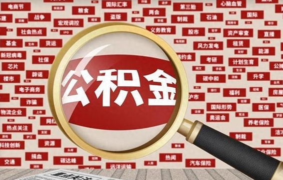 郯城兰州公积金为什么不能提取了（兰州公积金提取一般多久到账）